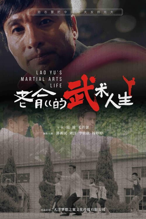 Постер: 老俞的武术人生