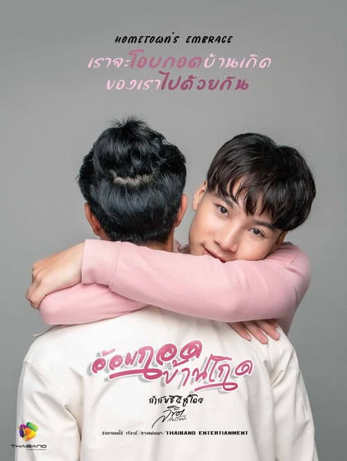 Постер: อ้อมกอดบ้านเกิด