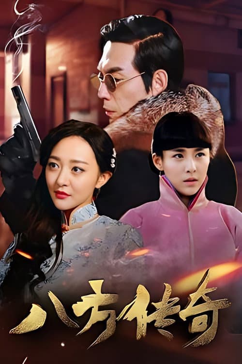 Постер: 八方传奇