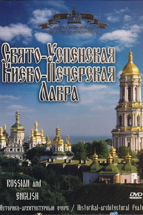 Постер: Свято-Успенская Киево-Печерская Лавра