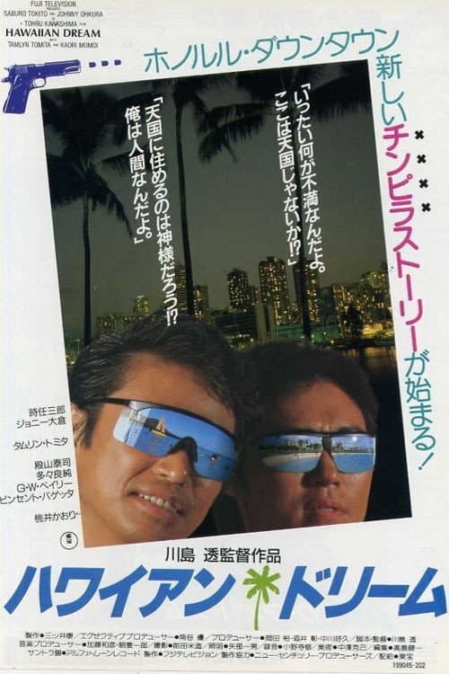 Постер: ハワイアン・ドリーム
