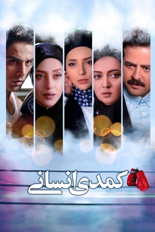 Постер: کمدی انسانی