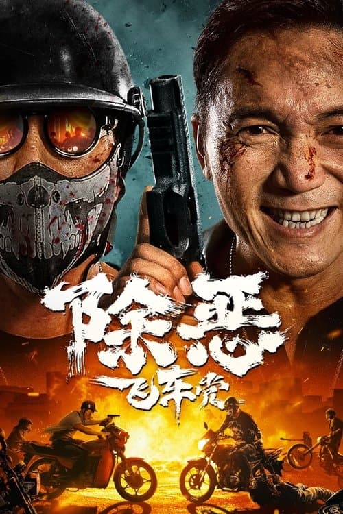 Постер: 除恶:飞车党