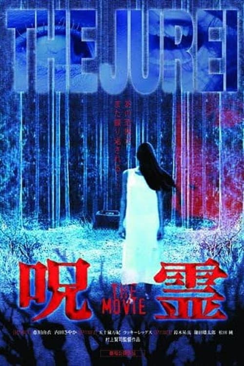 Постер: 呪霊 THE MOVIE