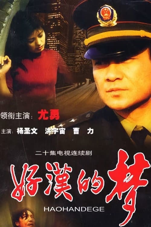 Постер: 好汉的梦