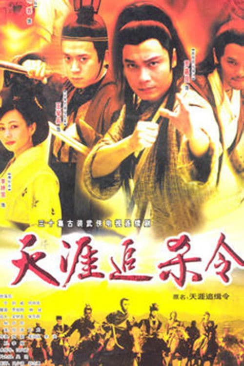 Постер: 天涯追缉令