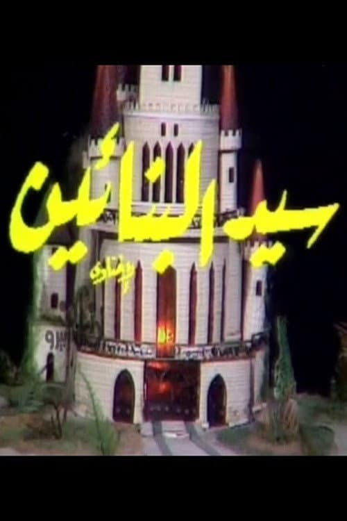 Постер: سيد البنائين