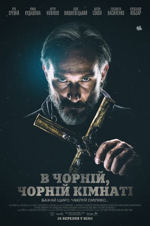Постер: В Чорній, Чорній Кімнаті
