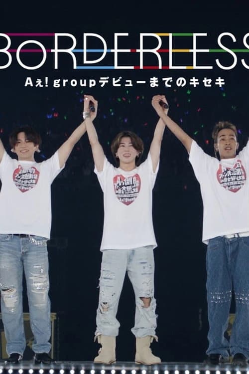 Постер: BORDERLESS Aぇ! group デビューまでのキセキ
