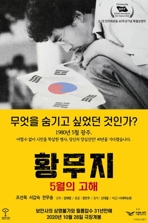 Постер: 황무지 5월의 고해