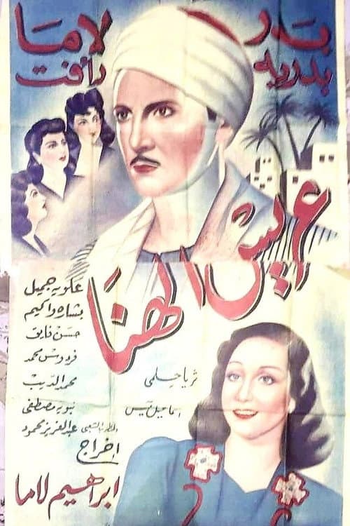 Постер: عريس الهنا