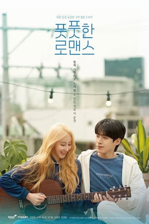 Постер: 풋풋한 로맨스