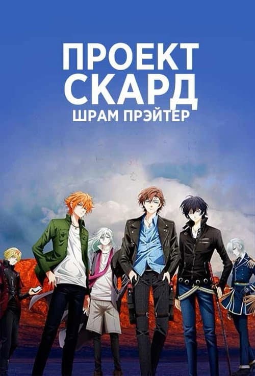 Постер: Проект Скард: Шрам Прэйтер
