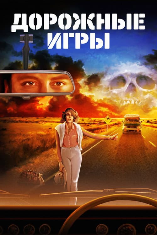 Постер: Дорожные игры