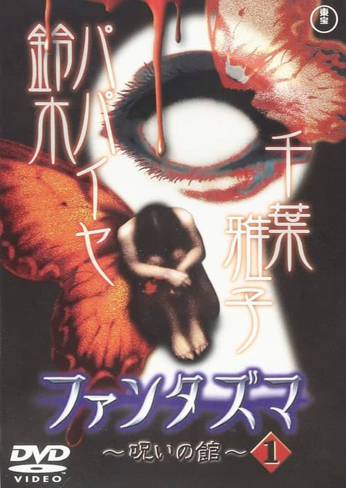 Постер: ファンタズマ ～呪いの館～ Vol.1
