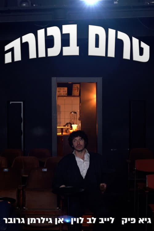 Постер: טרום בכורה