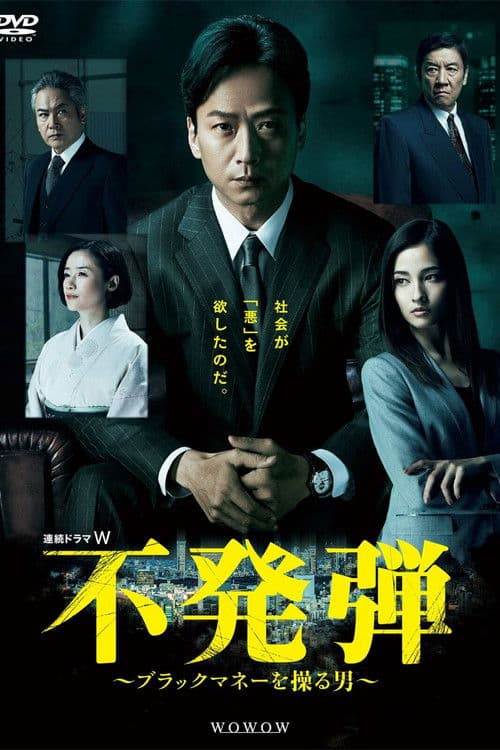 Постер: 不発弾