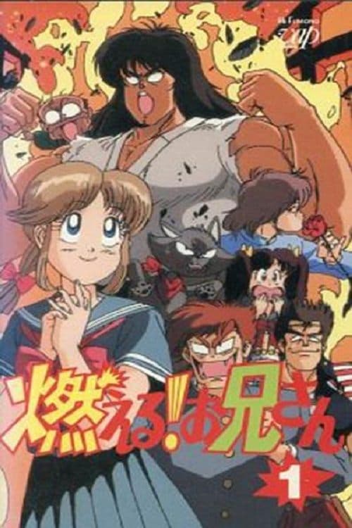 Постер: 燃える!お兄さん