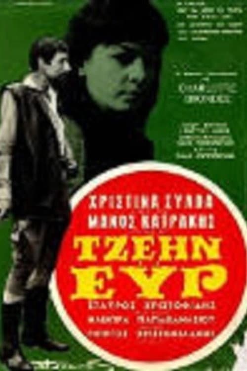 Постер: Τζέιν Έυρ