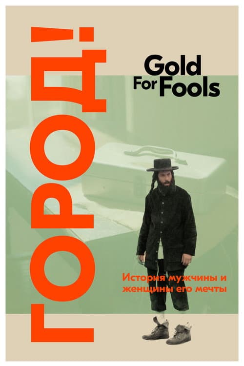 Постер: Gold for Fools