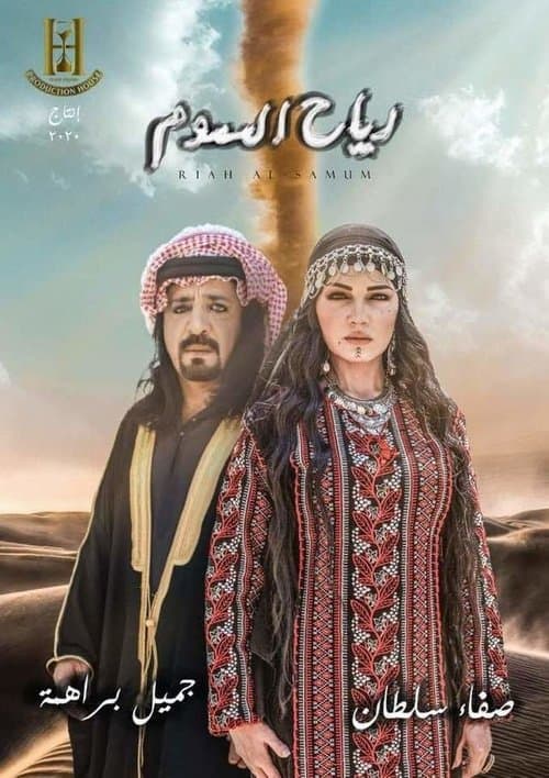 Постер: رياح السموم