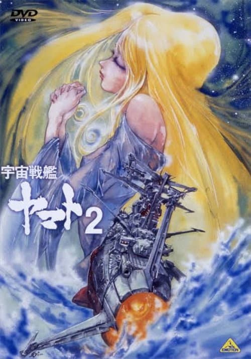 Постер: Uchuu Senkan Yamato II: Yamato yo Eien Nare