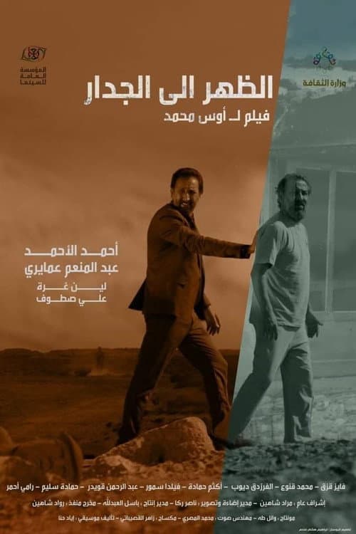 Постер: الظهر إلى الجدار