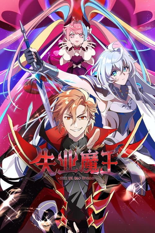 Постер: 失业魔王