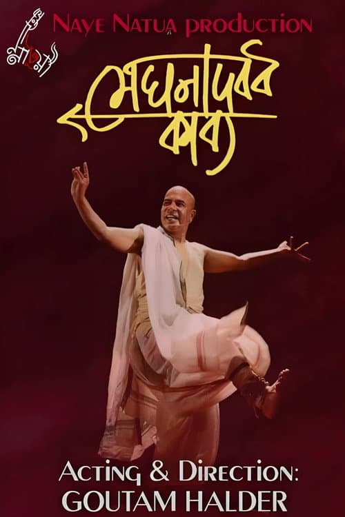 Постер: মেঘনাদবধ কাব্য