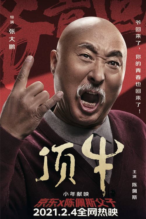 Постер: 顶牛