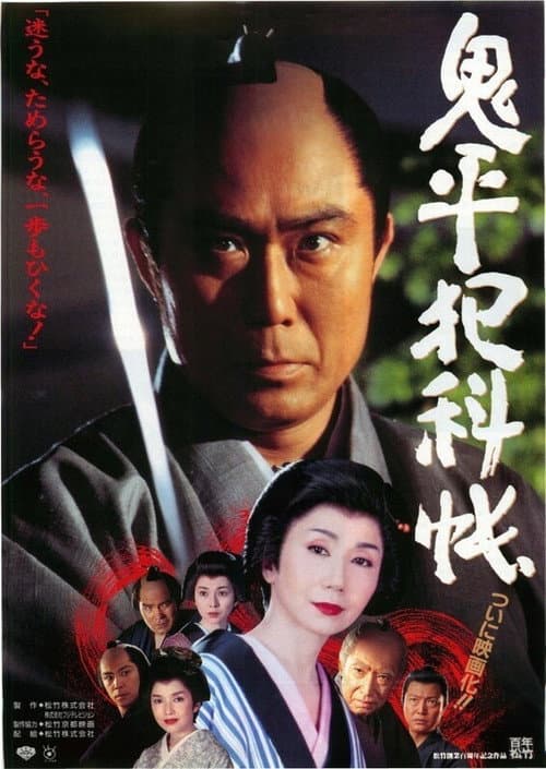 Постер: 鬼平犯科帳