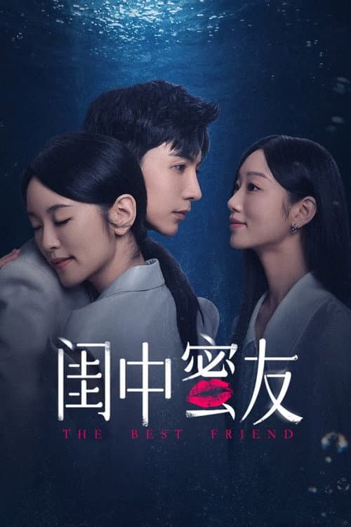Постер: 闺中蜜友