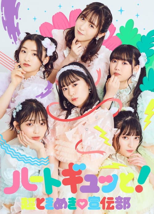 Постер: 超ときめき♡宣伝部のどきどきクリスマスパーティー2021 in TOKYO2021.12.26(日)中野サンプラザホール（東京）