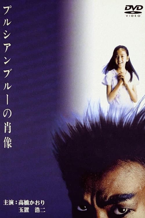 Постер: プルシアンブルーの肖像