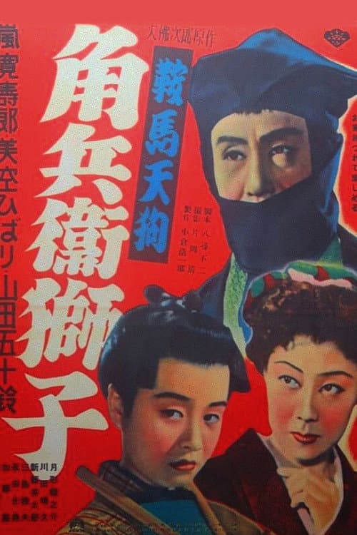 Постер: 鞍馬天狗 角兵衛獅子