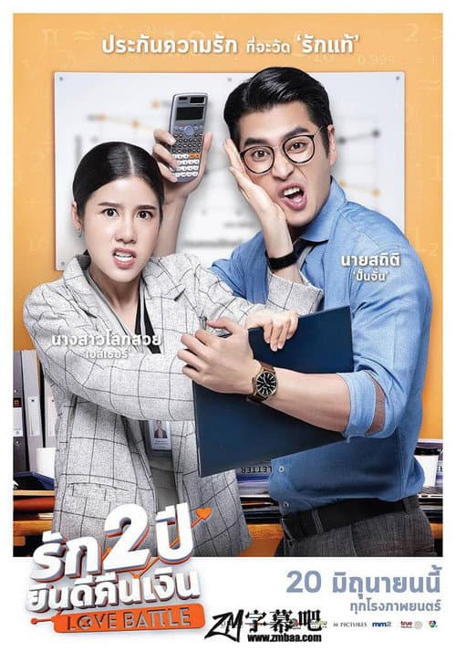 Постер: รัก 2 ปี ยินดีคืนเงิน