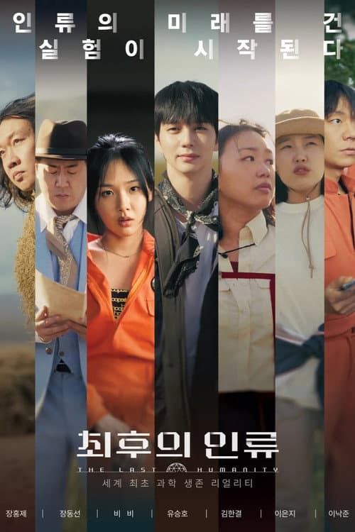 Постер: 최후의 인류