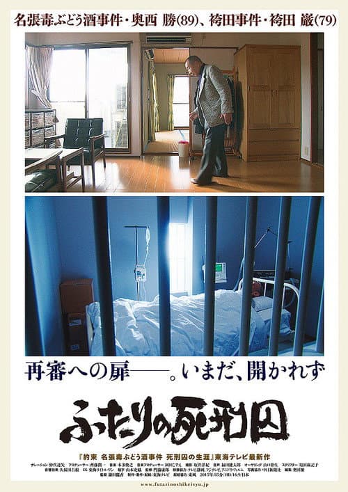 Постер: ふたりの死刑囚