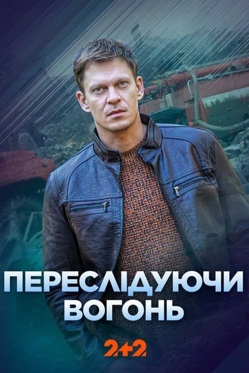 Постер: Переслідуючи вогонь
