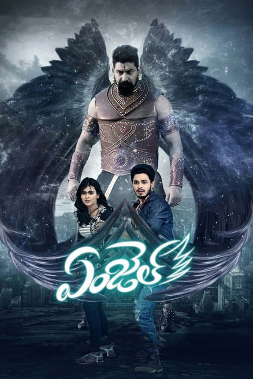Постер: ఏంజెల్