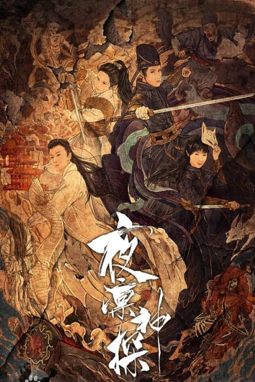 Постер: 夜凛神探