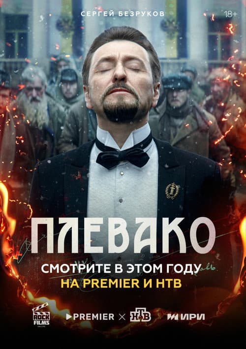 Постер: Плевако