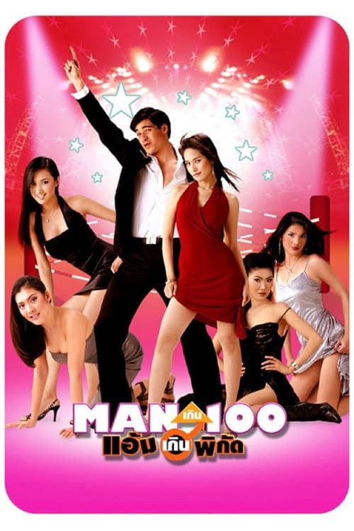 Постер: Man เกิน 100 แอ้มเกินพิกัด