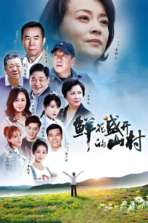 Постер: 鲜花盛开的山村