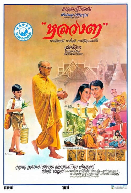 Постер: หลวงตา