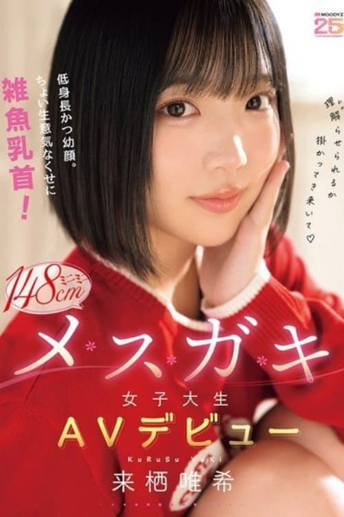 Постер: [MIDA-662] 低身長かつ幼顔。ちょい生意気なくせに雑魚乳首！ミニミニ148cmメスガキ女子大生AVデビュー 来栖唯希