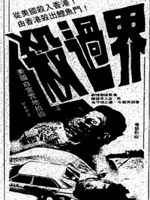 Постер: 殺過界