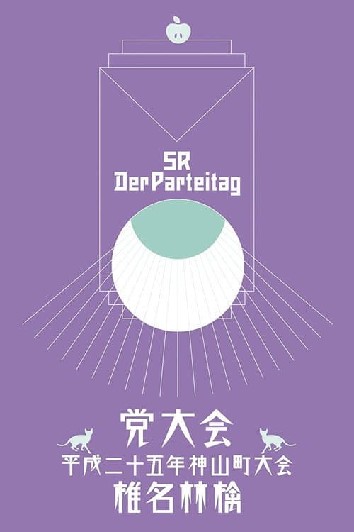 Постер: 党大会 平成二十五年神山町大会