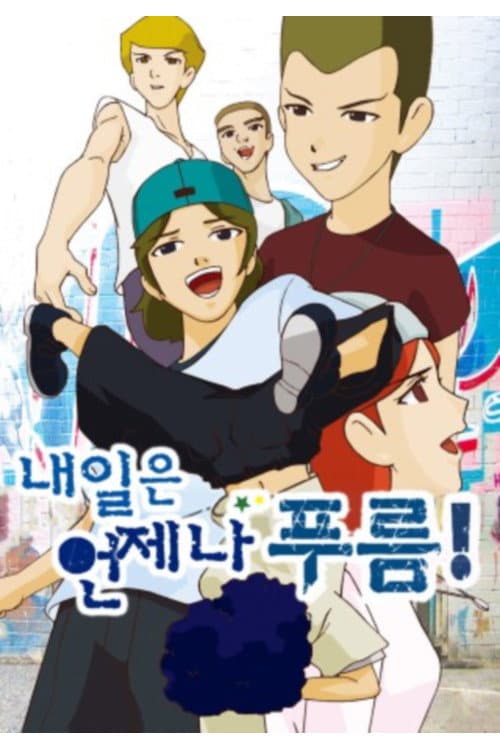 Постер: 내일은 언제나 푸름