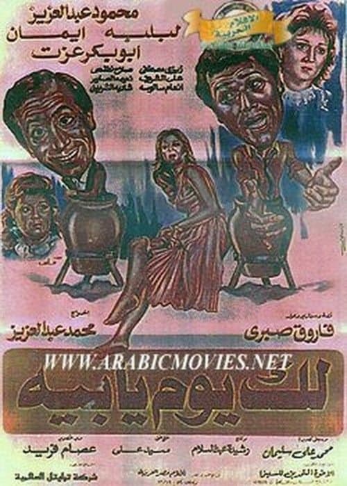 Постер: لك يوم يابيه